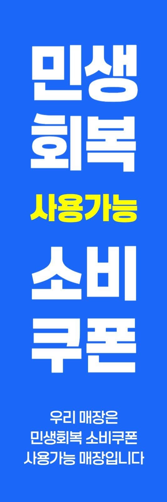 파란색 민생회복 소비쿠폰 할인 배너