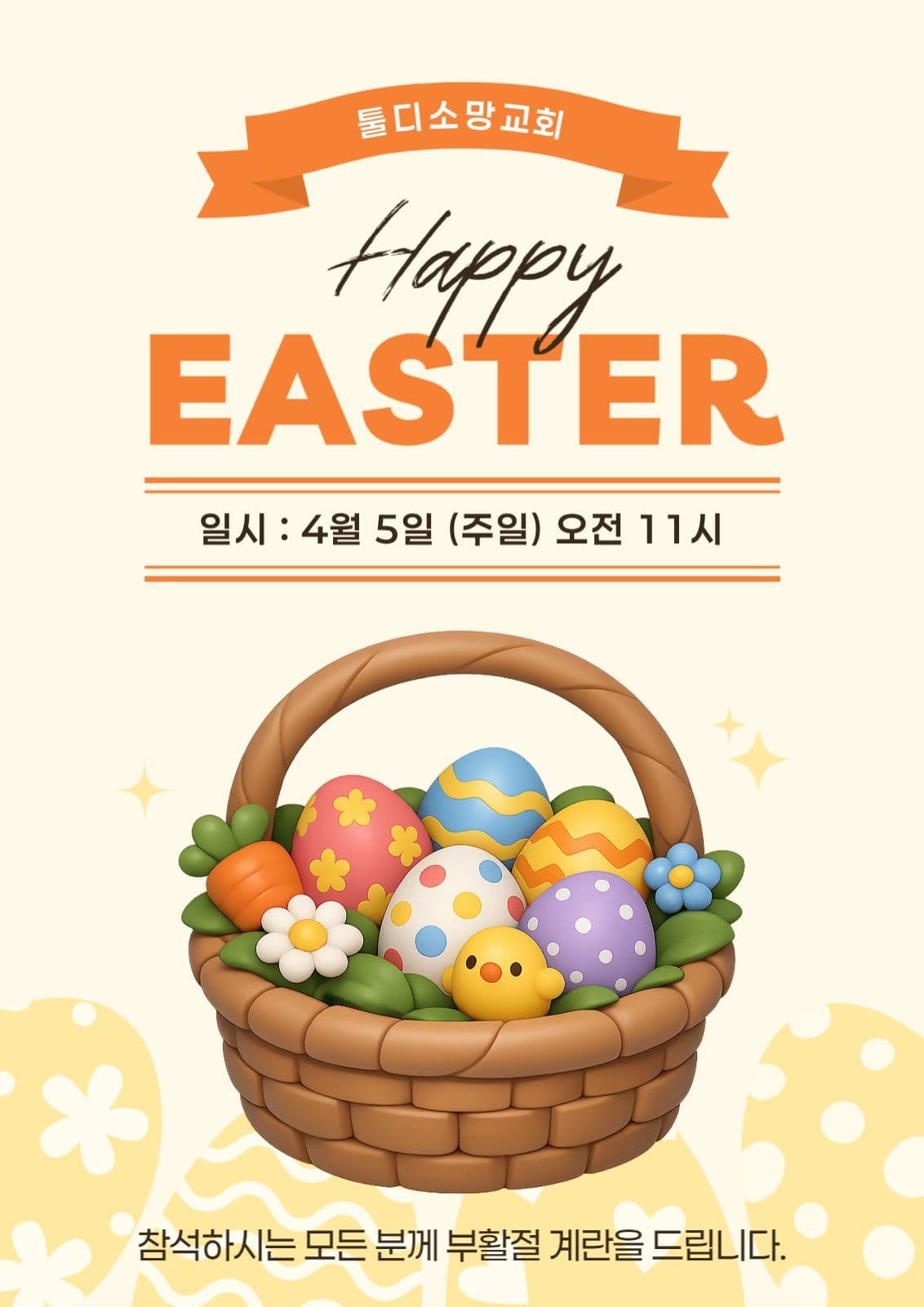 부활절 예배 계란 나눔 포스터