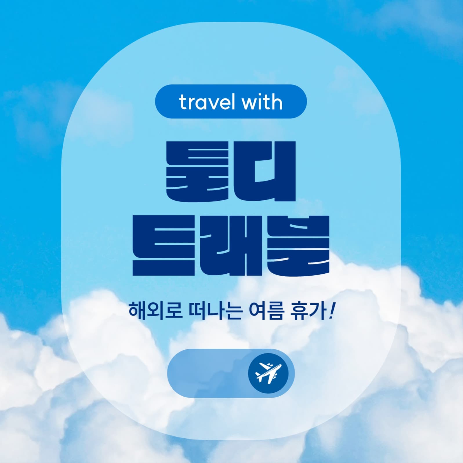 여행 소셜미디어 게시물