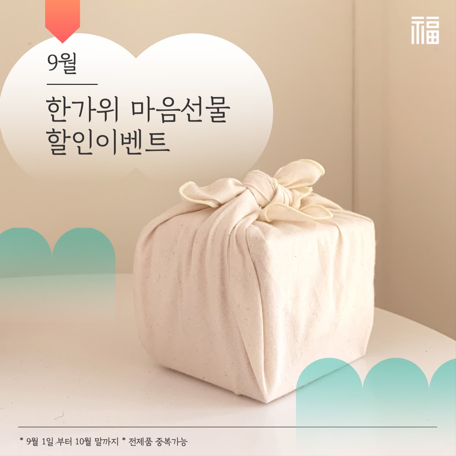 추석 한가위 선물 할인 이벤트