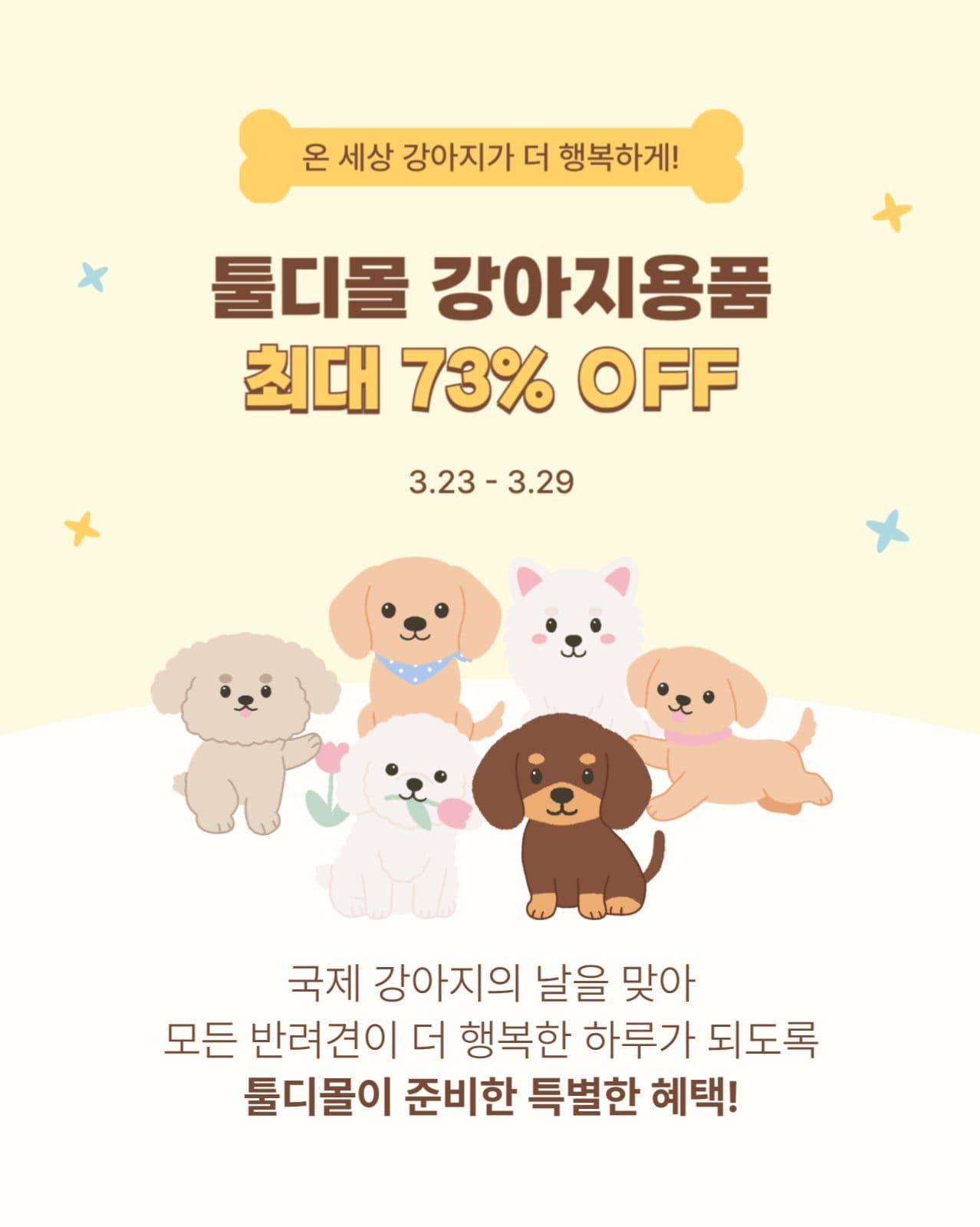 강아지의 날 할인 행사 게시물