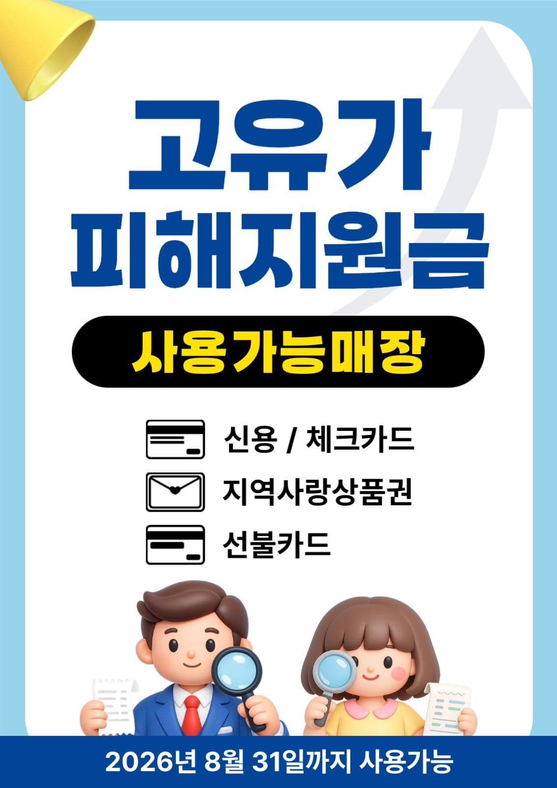 하늘색 심플 고유가 지원금 안내