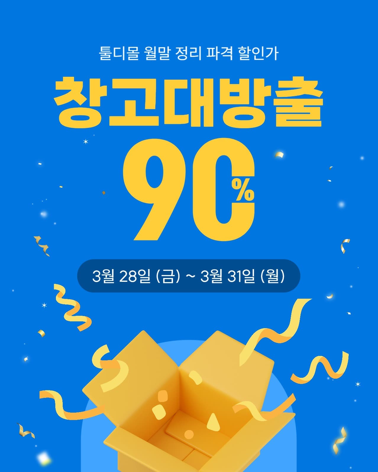 창고대방출 할인 이벤트