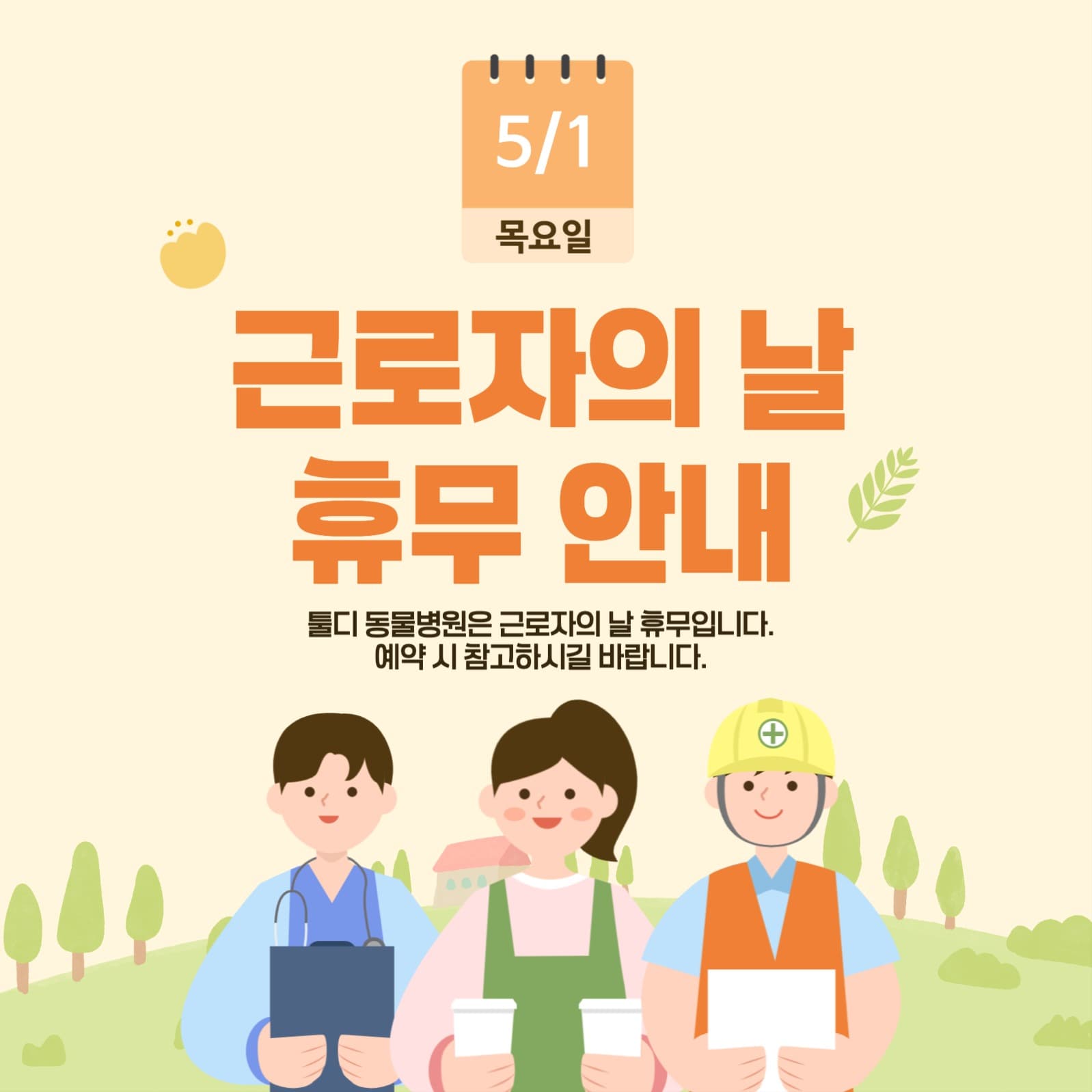 근로자의 날 휴무 안내 