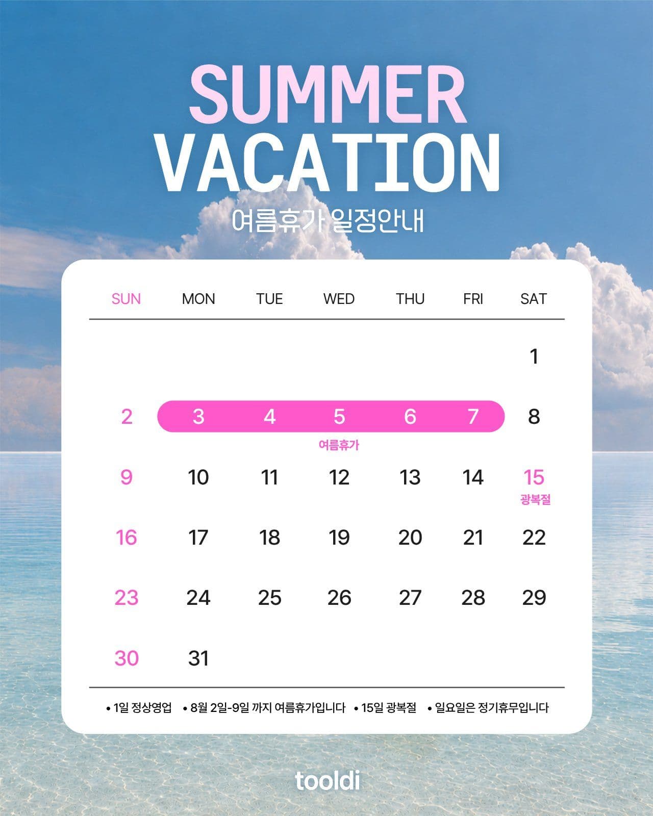 8월 휴가 일정 안내