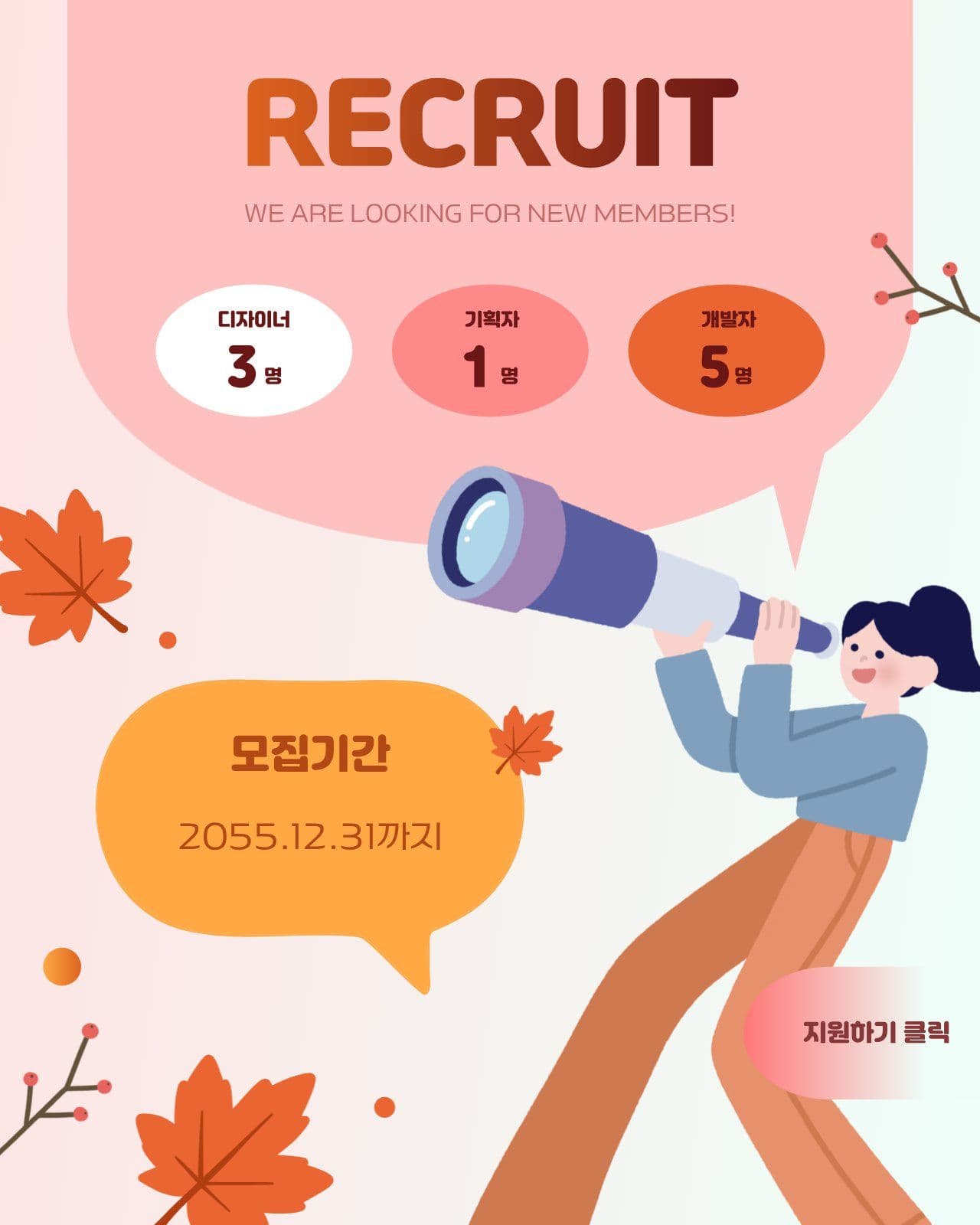 단풍 느낌 채용 공고 신입모집 소셜 미디어 템플릿