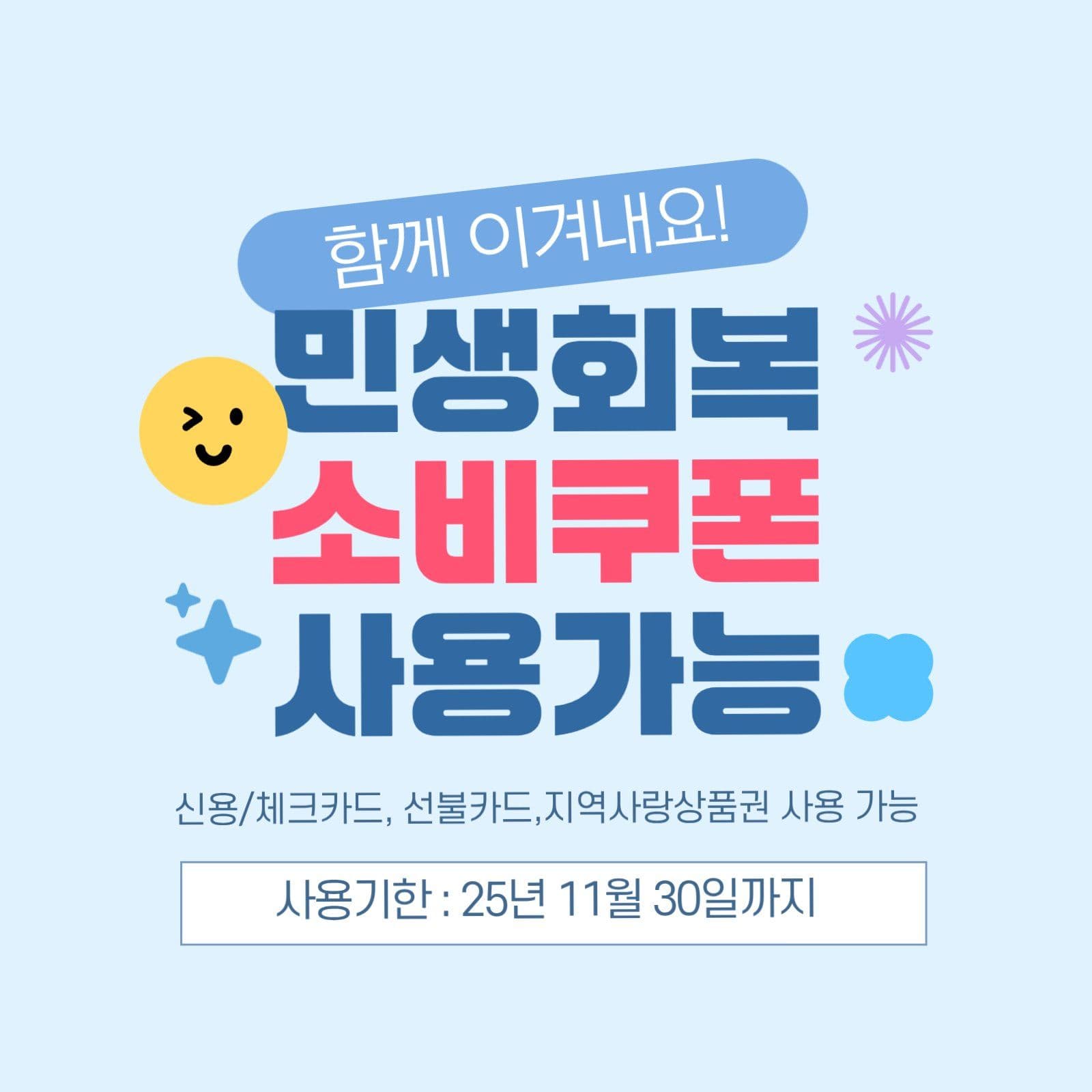 민생회복 소비쿠폰 사용가능