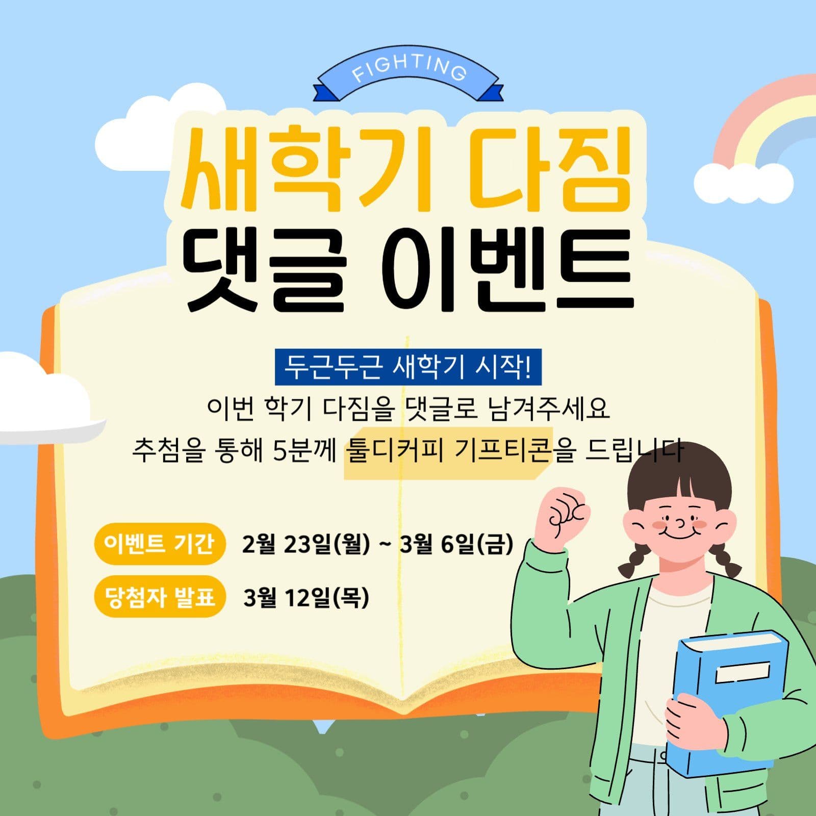 새학기 다짐 댓글 이벤트 카드