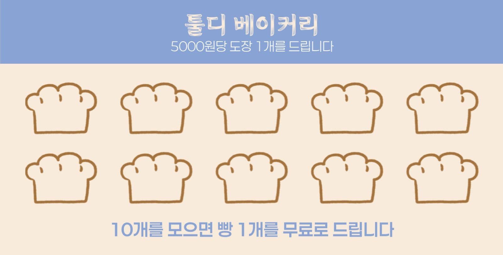 베이커리 도장 쿠폰