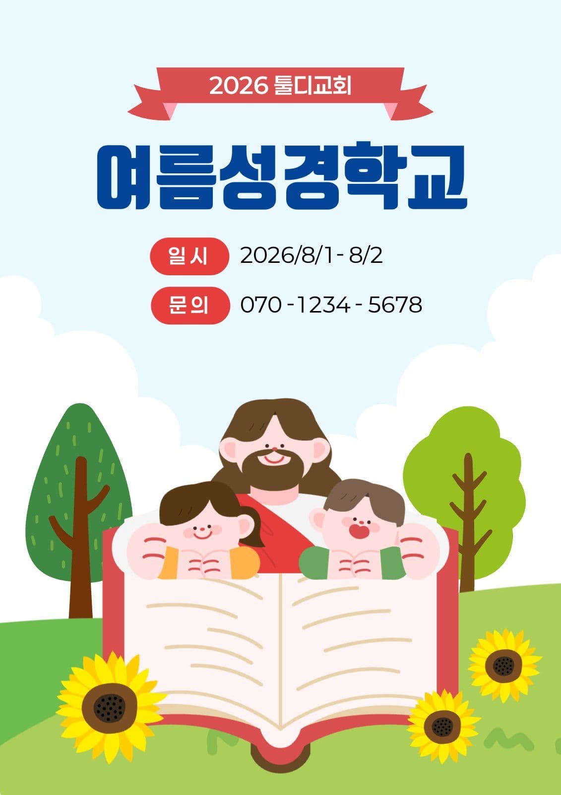 여름성경학교