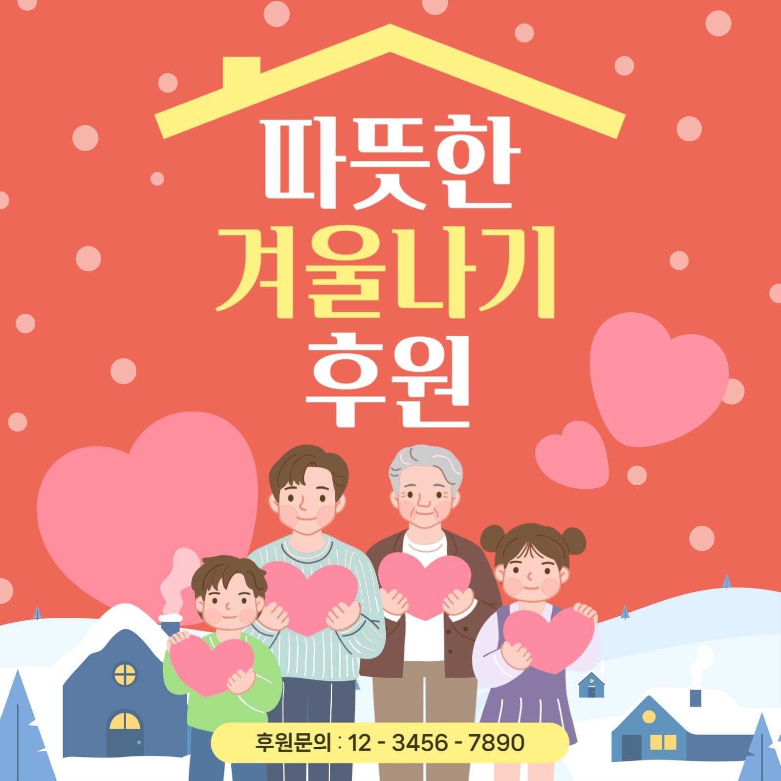 따뜻한 겨울나기 후원 홍보