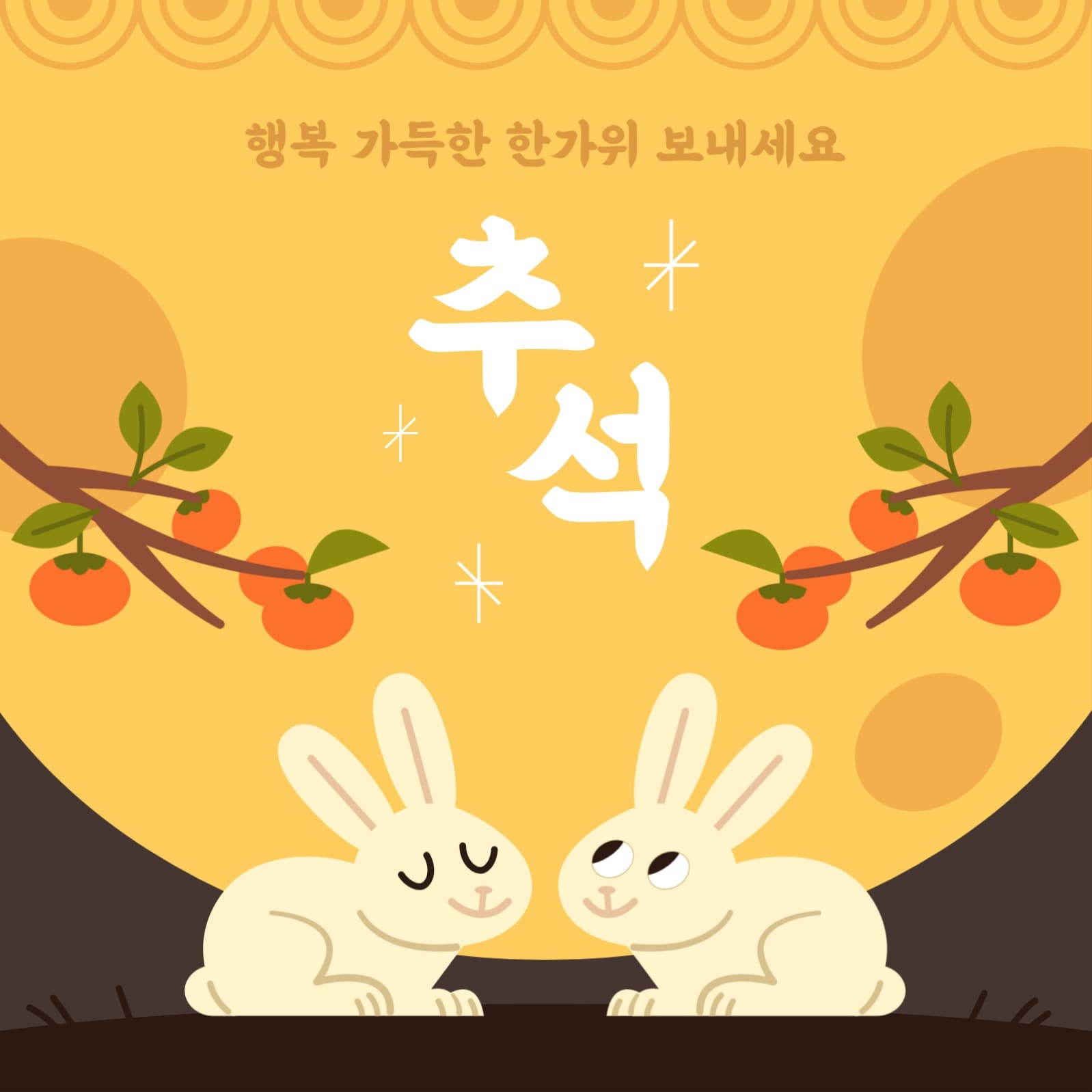 감나무와 토끼 추석 인삿말 배너