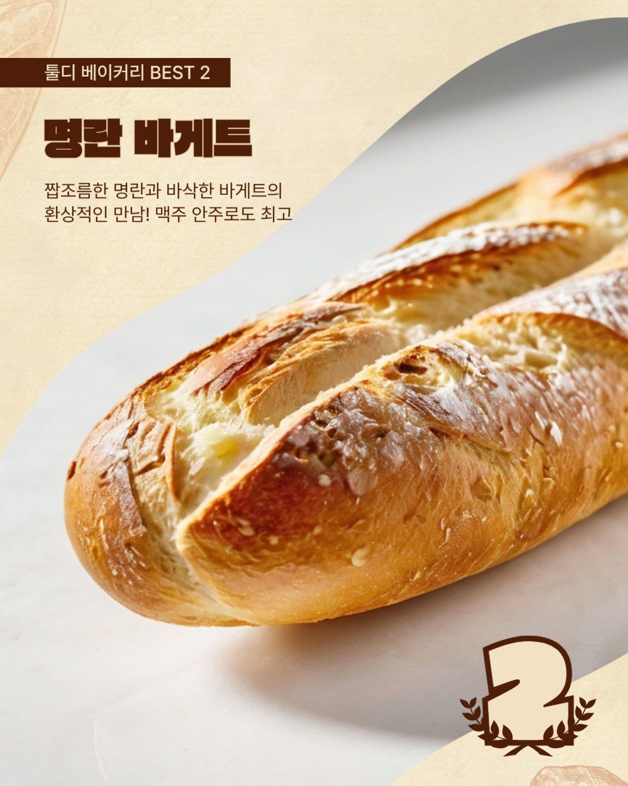 베이커리 빵집 베스트메뉴