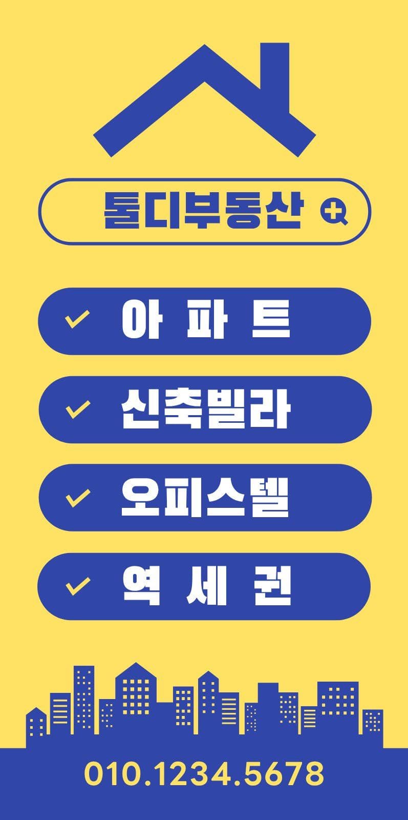 노랑 파랑 심플 부동산 에어간판 에어간판챌린지
