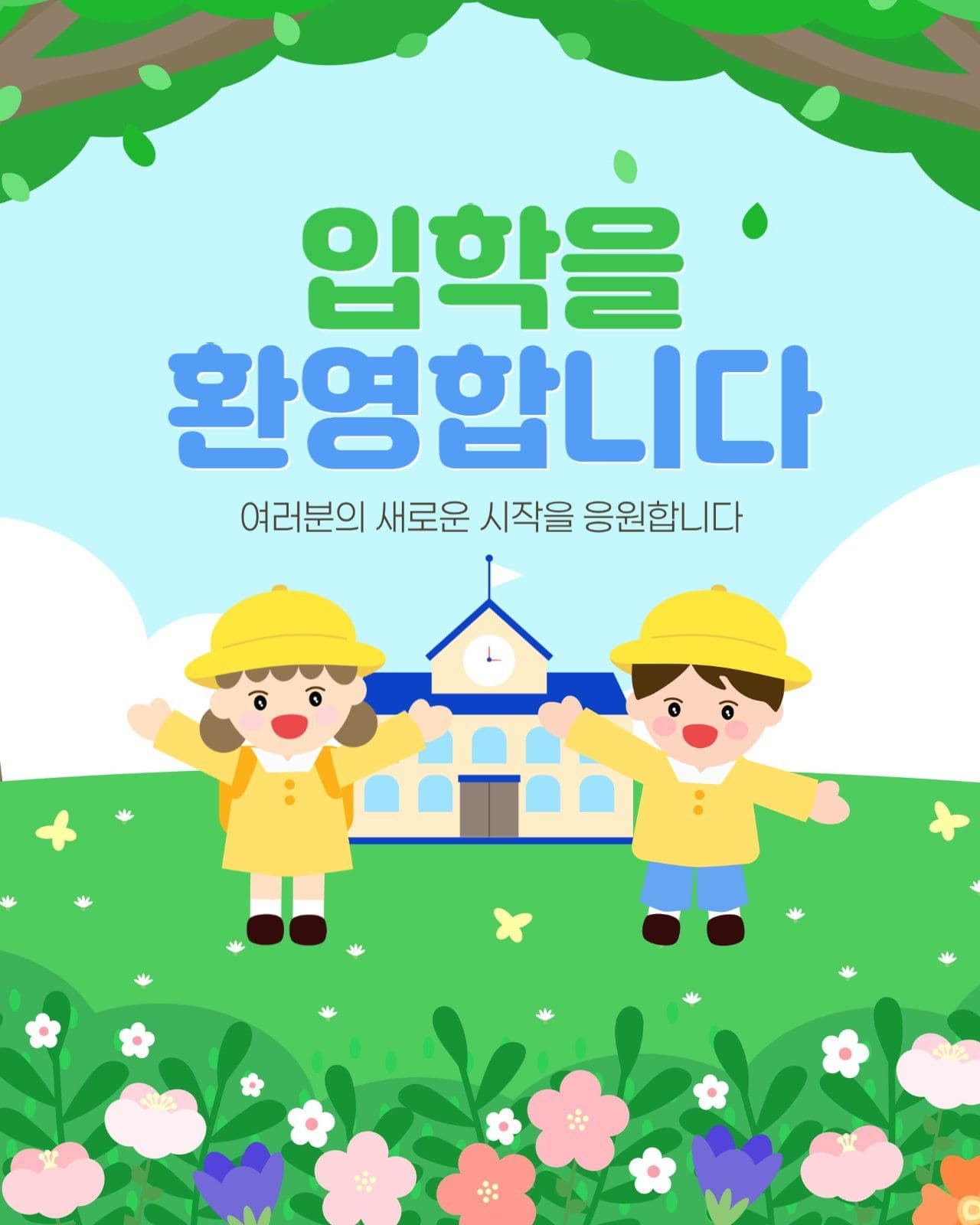 신학기 입학 환영 포스터