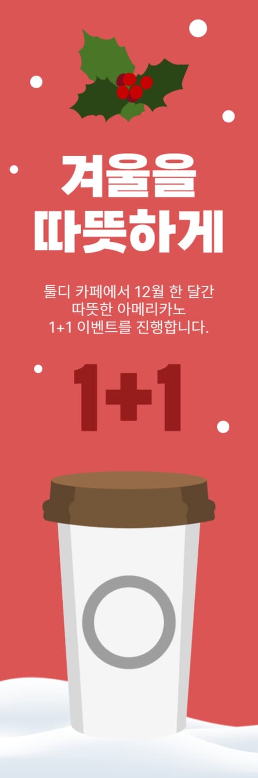 겨울 카페 이벤트