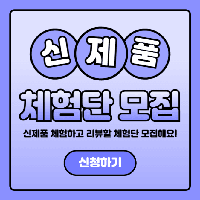 신제품 체험단 모집 (인스타)