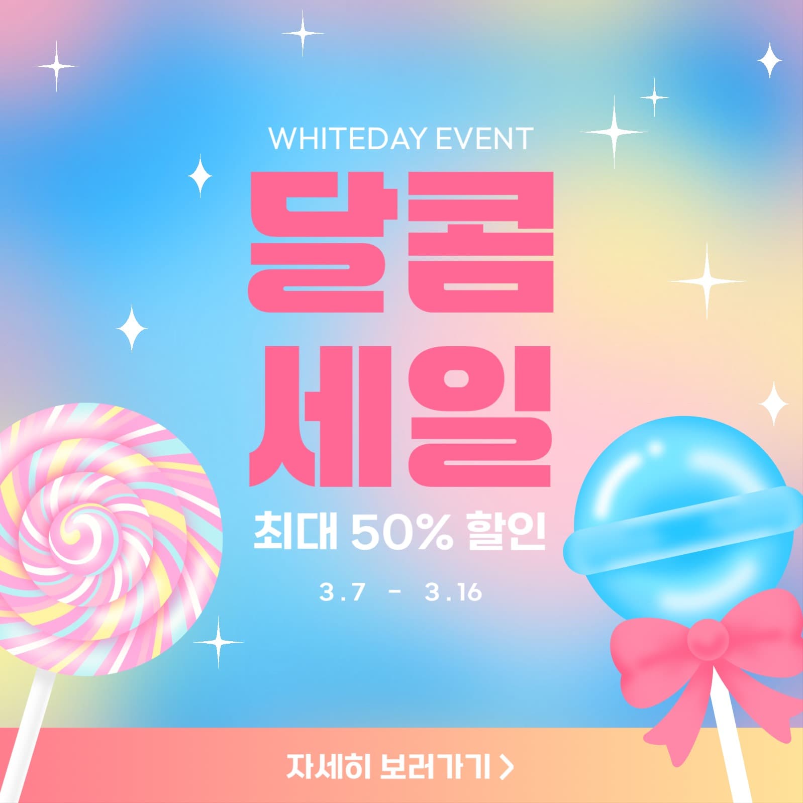 달콤한 세일 프로모션