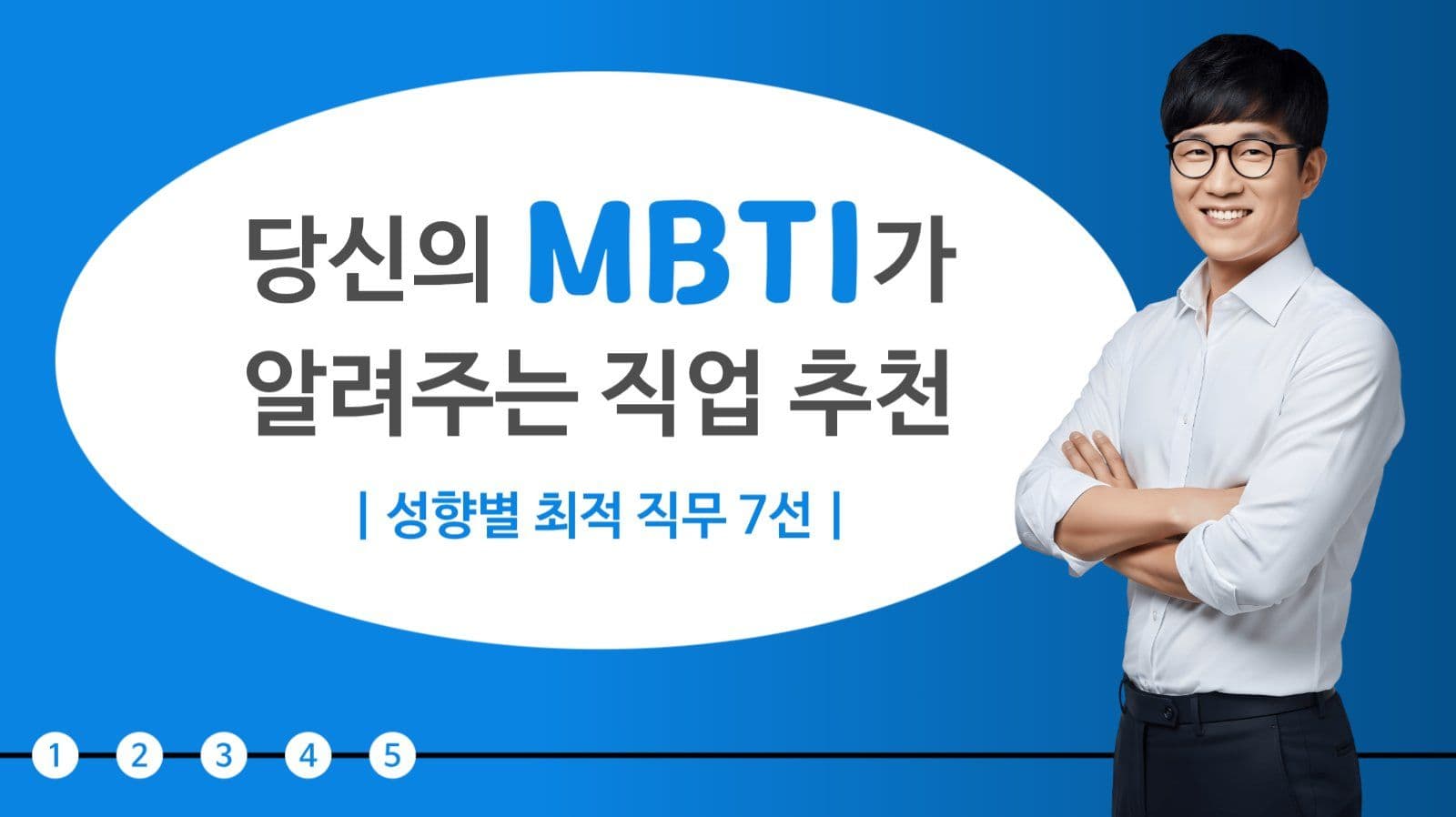 mbti 유튜브 썸네일