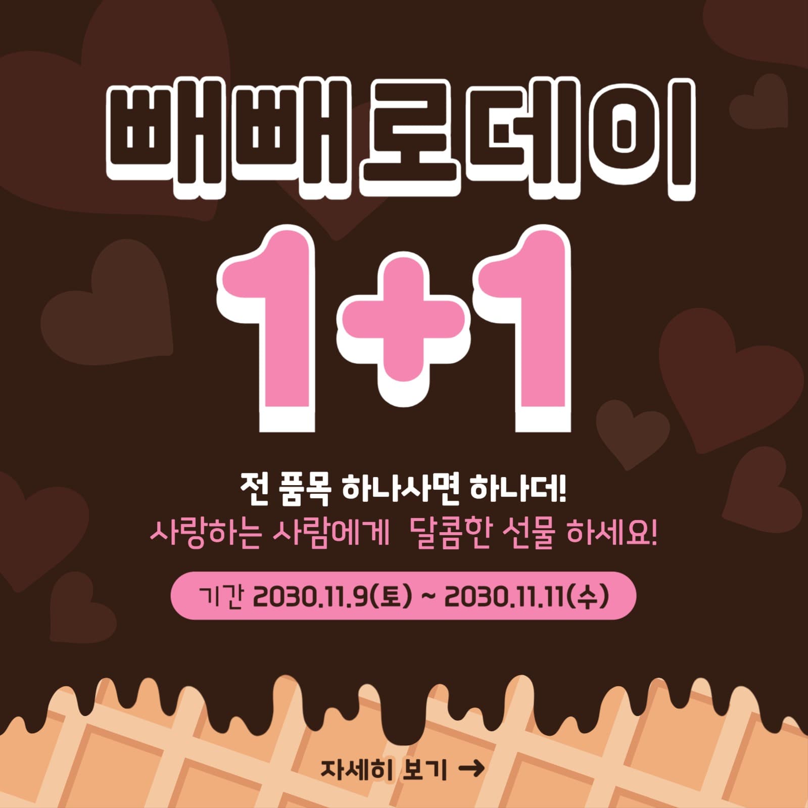 뺴뺴로데이 1+1이벤트