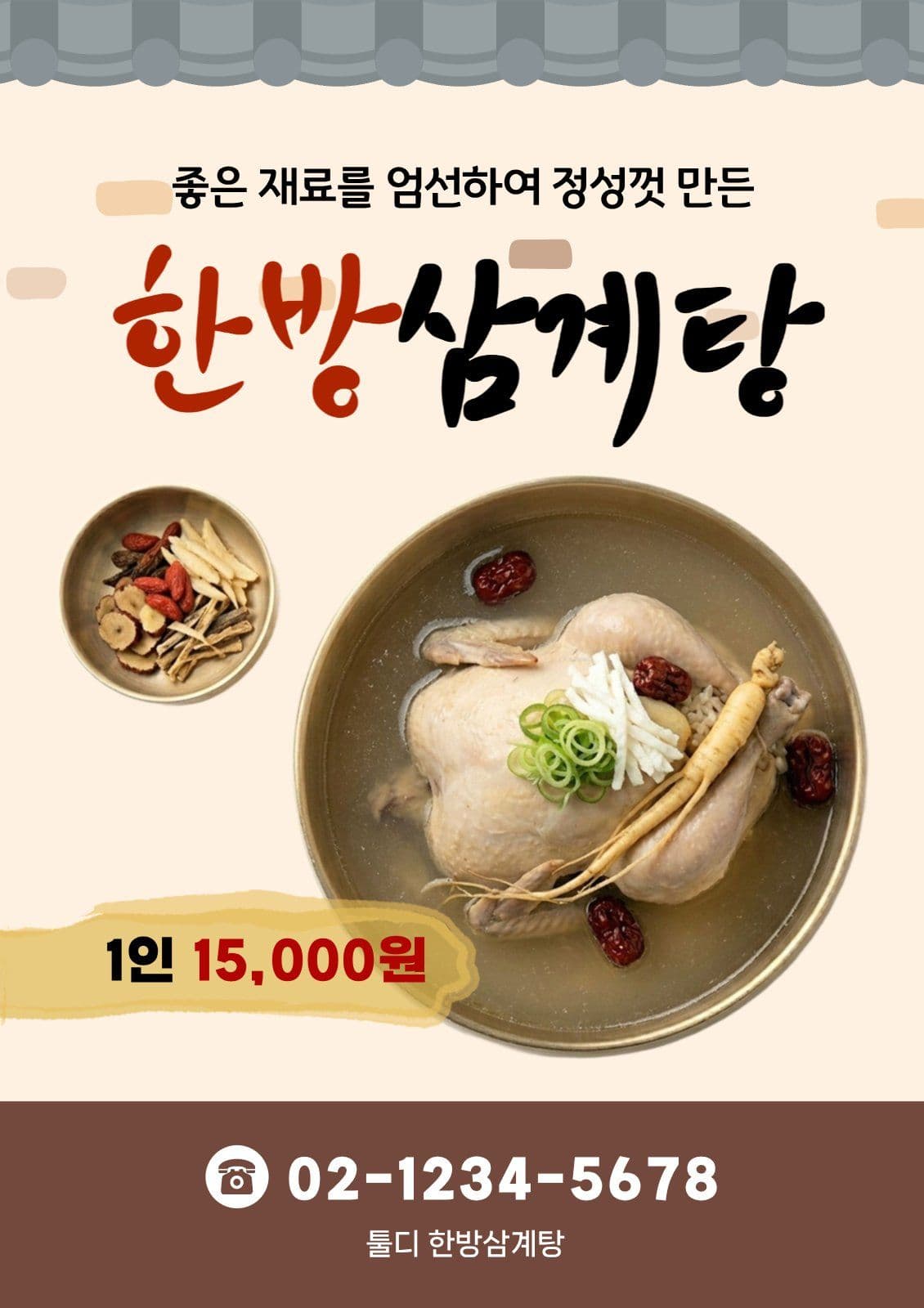 복날 삼계탕