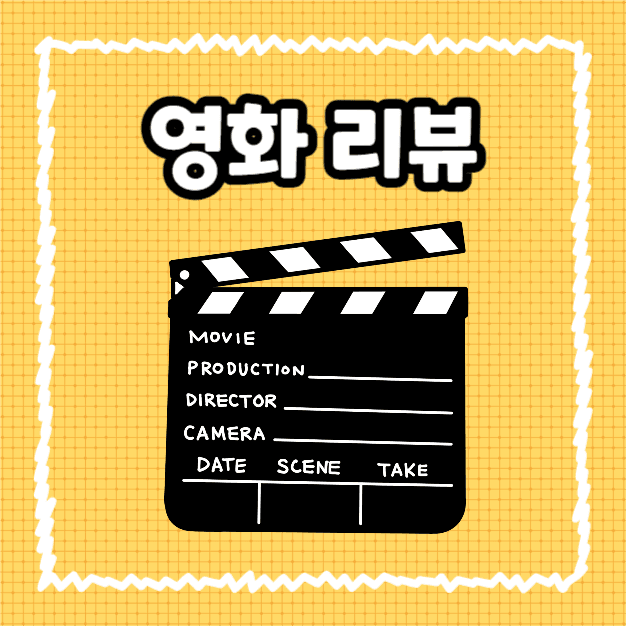 영화리뷰 (카드뉴스)