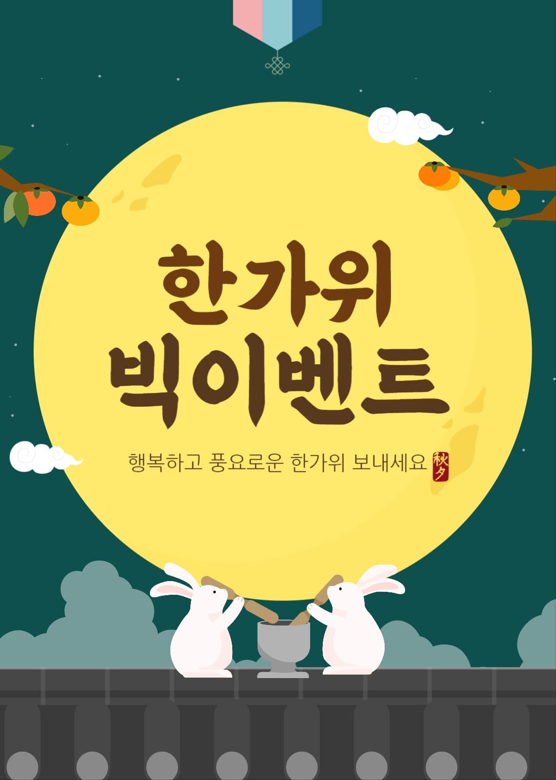한가위 빅이벤트 이벤트팝업