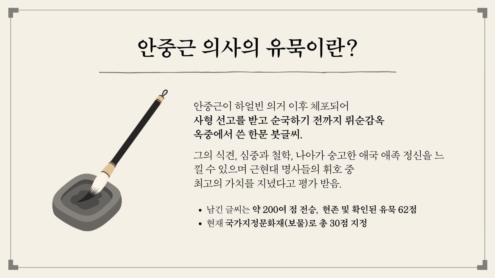 안중근 의사의 글과 유묵 발표 자료