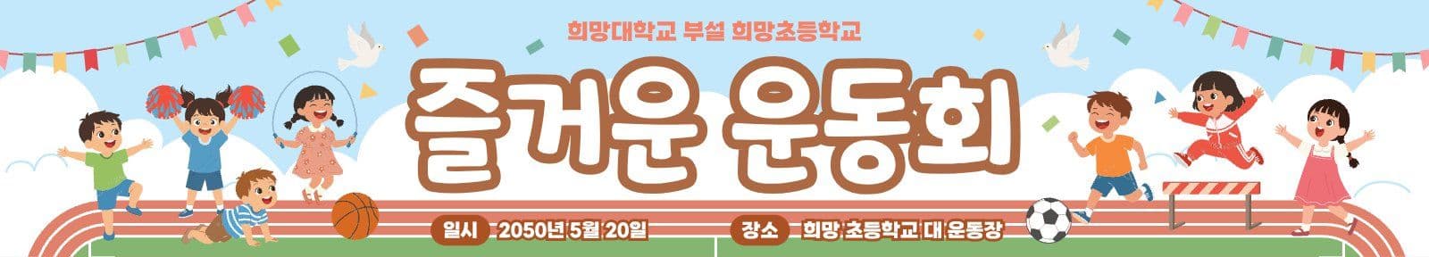 초등학교 운동회 현수막