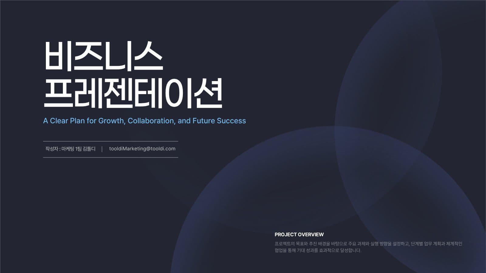 딥네이비 모던 비즈니스 프레젠테이션