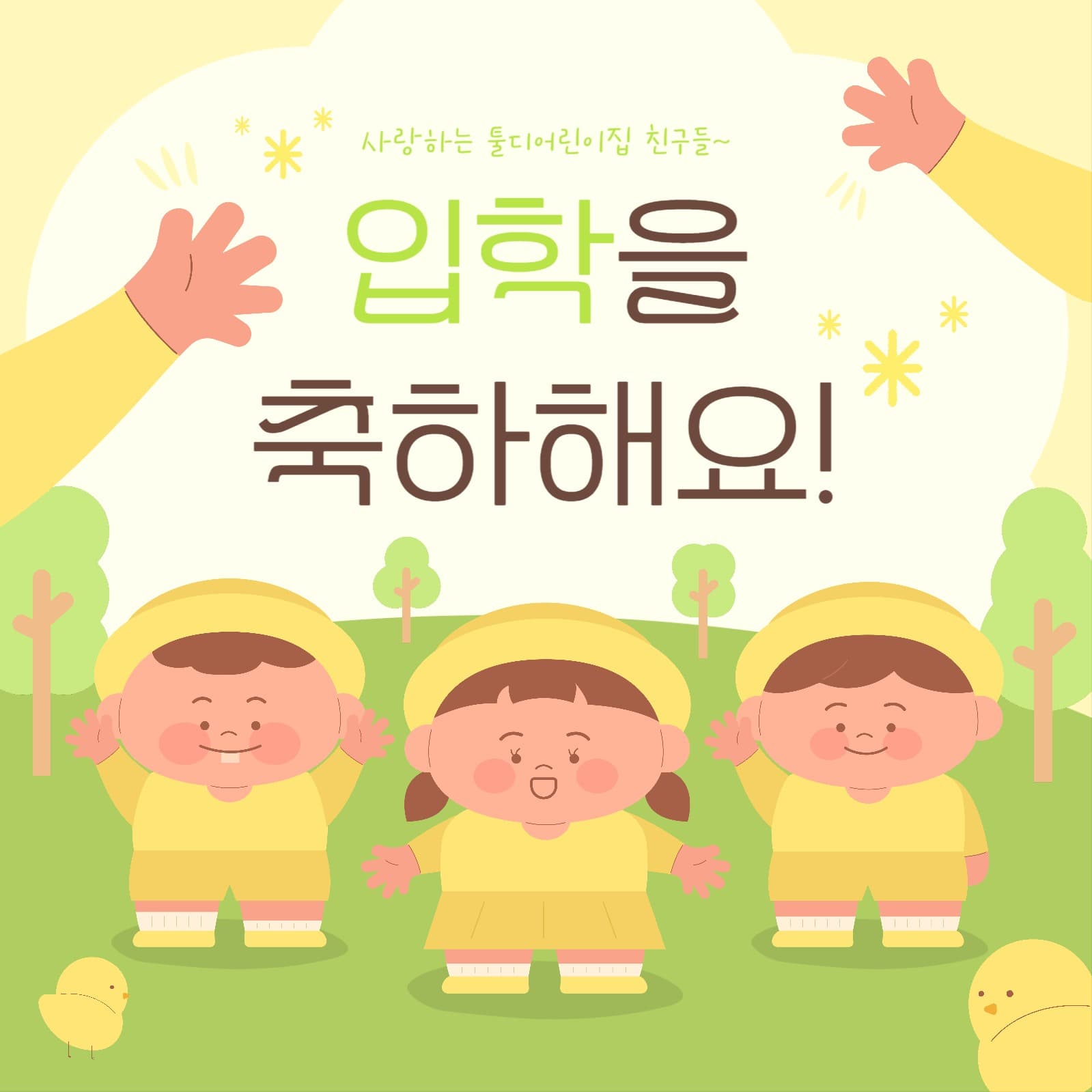 귀여운 유치원 어린이집 입학식 입학