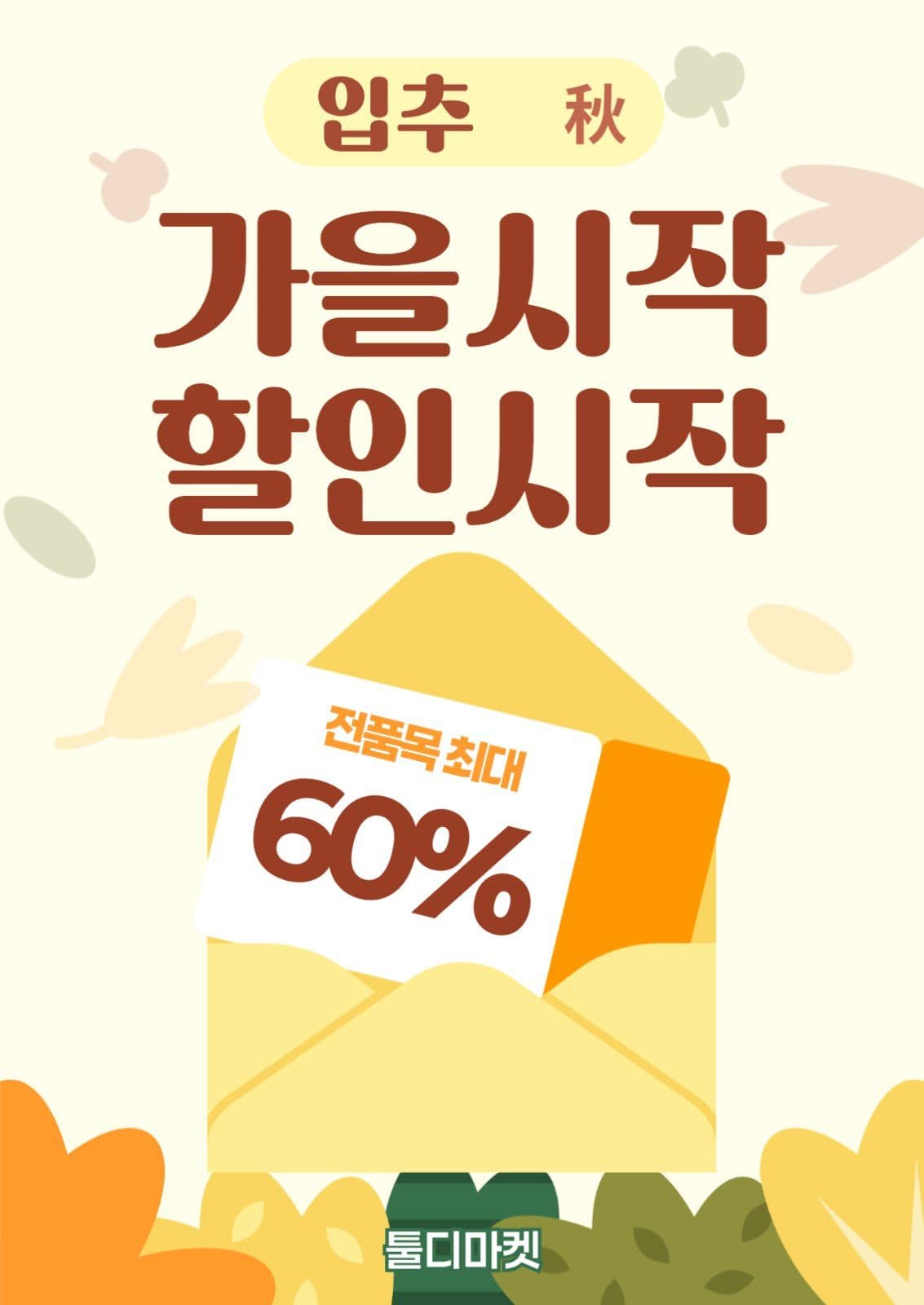 입추 가을 할인 행사