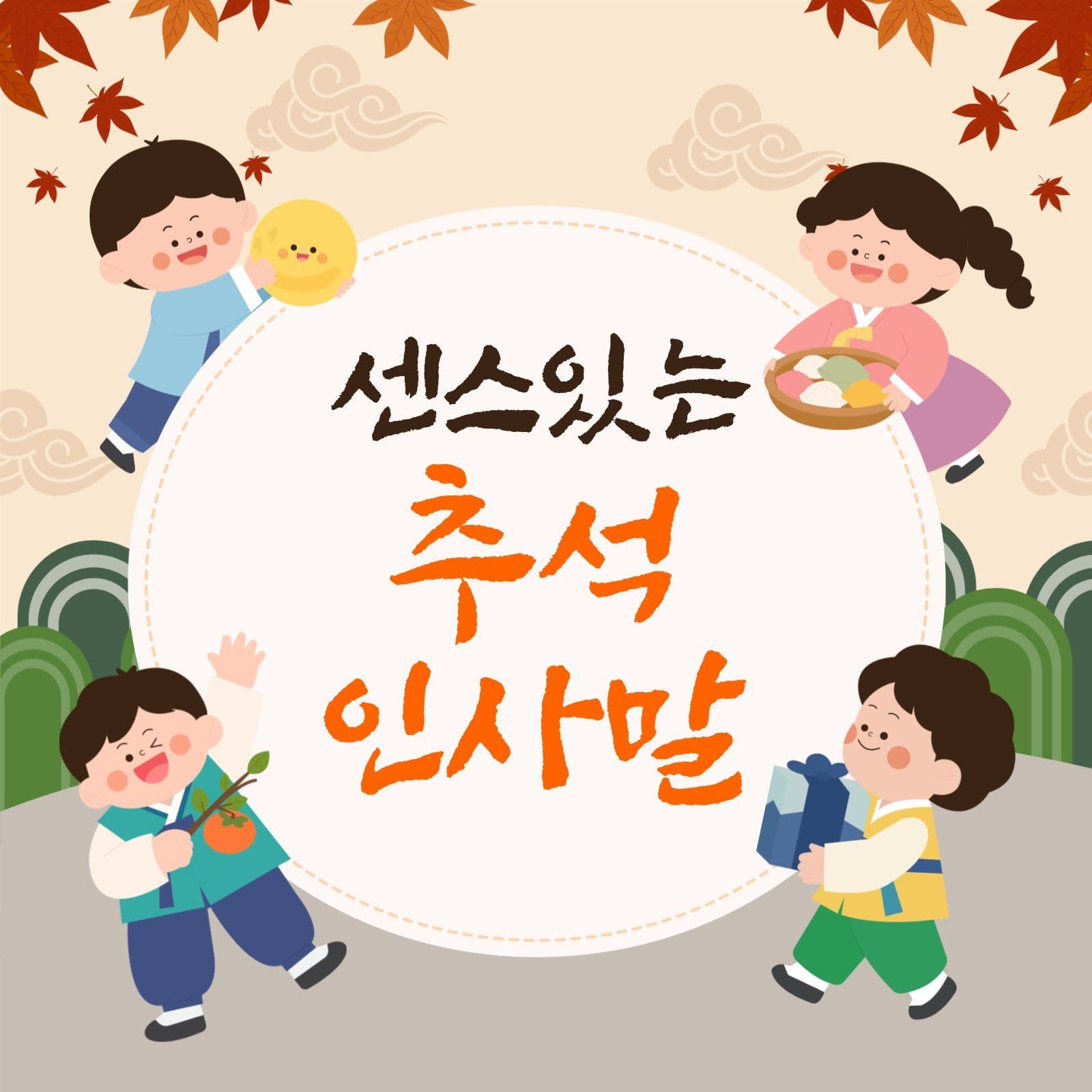 센스있는 추석 인사말