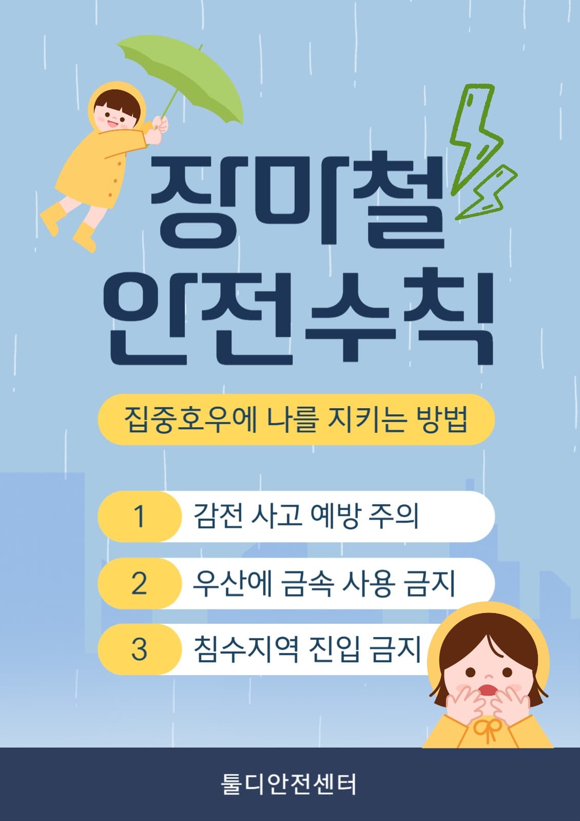비 오는 날 안전수칙 가이드