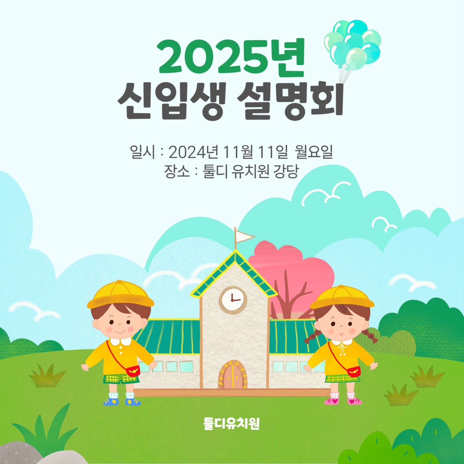 유치원 설명회