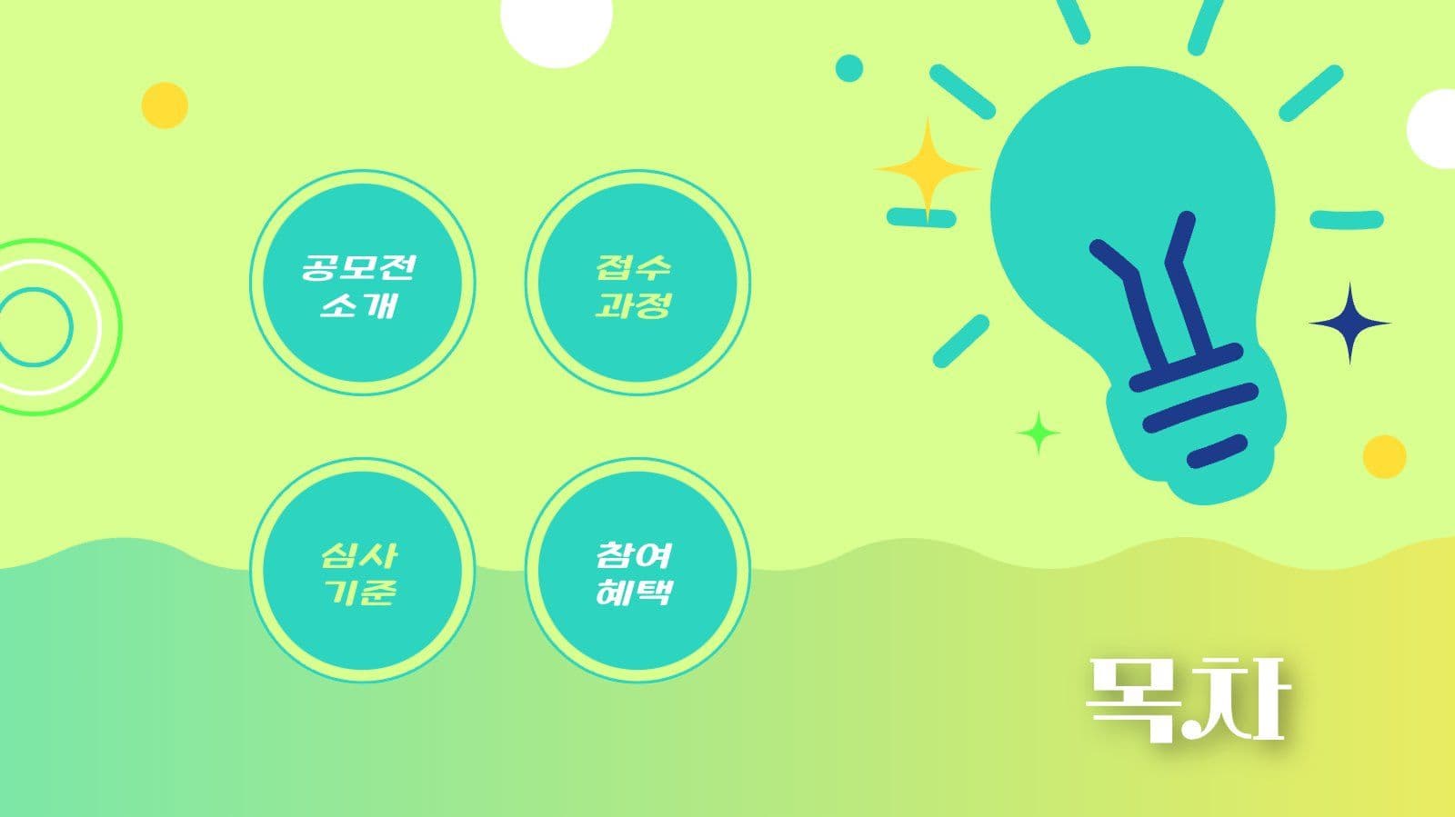 밝은 그라데이션 공모전 안내 PPT