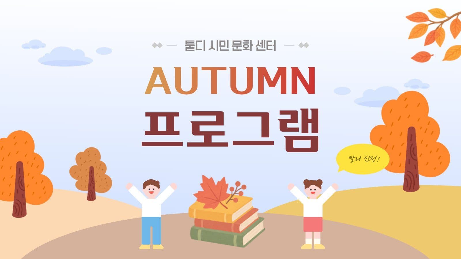 Autumn 프로그램 안내 ppt 가을 프레젠테이션 템플릿