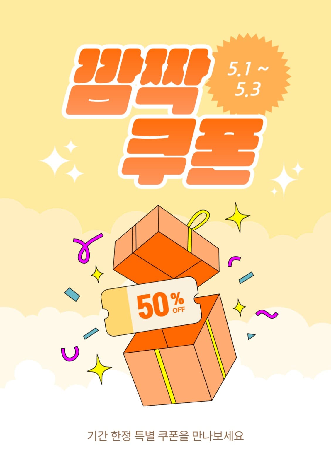 깜짝쿠폰 포스터