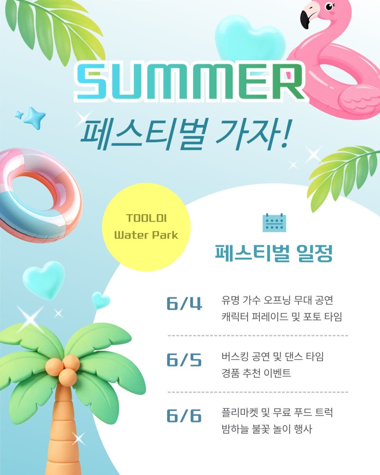 여름 워터파크 페스티벌 일정 안내