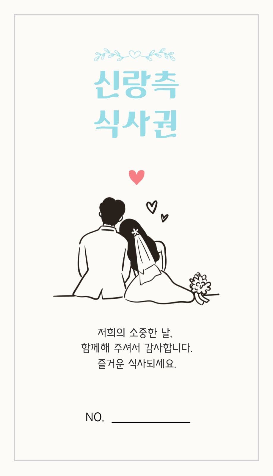모던 웨딩 신랑,신부 식사권 결혼식 명함 템플릿