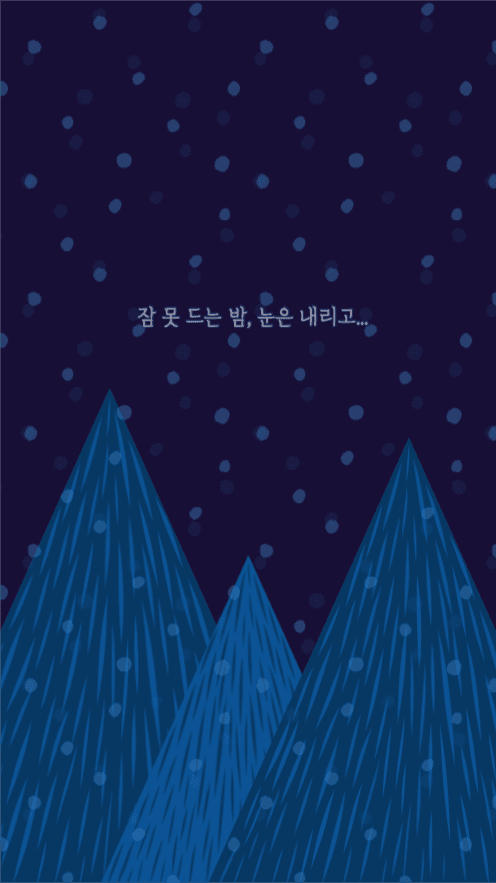 잠 못 드는 밤, 눈은 내리고...