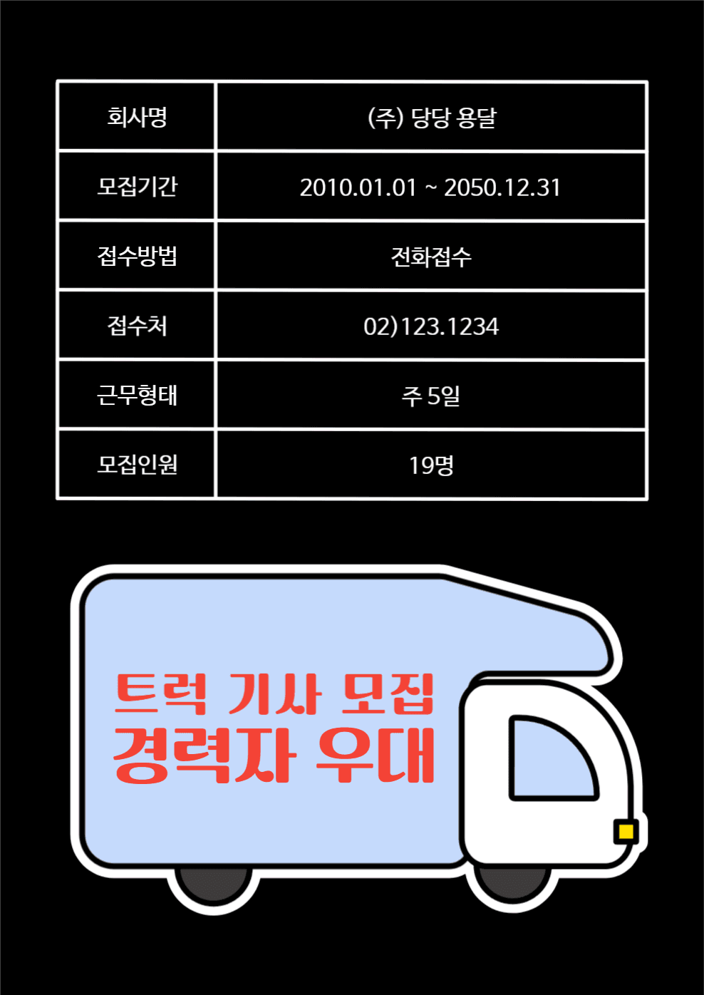 트럭 기사 모집