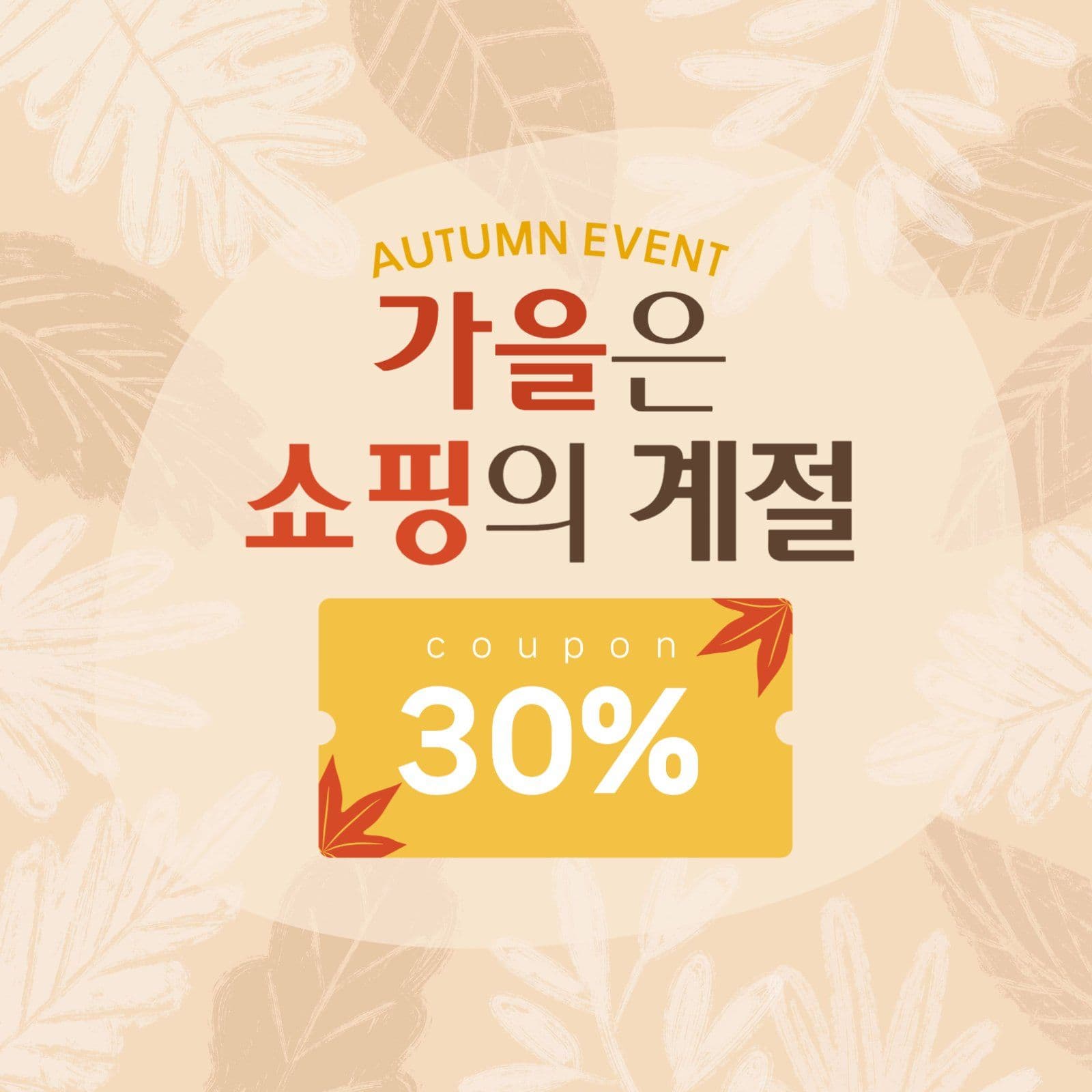 가을 쇼핑 이벤트