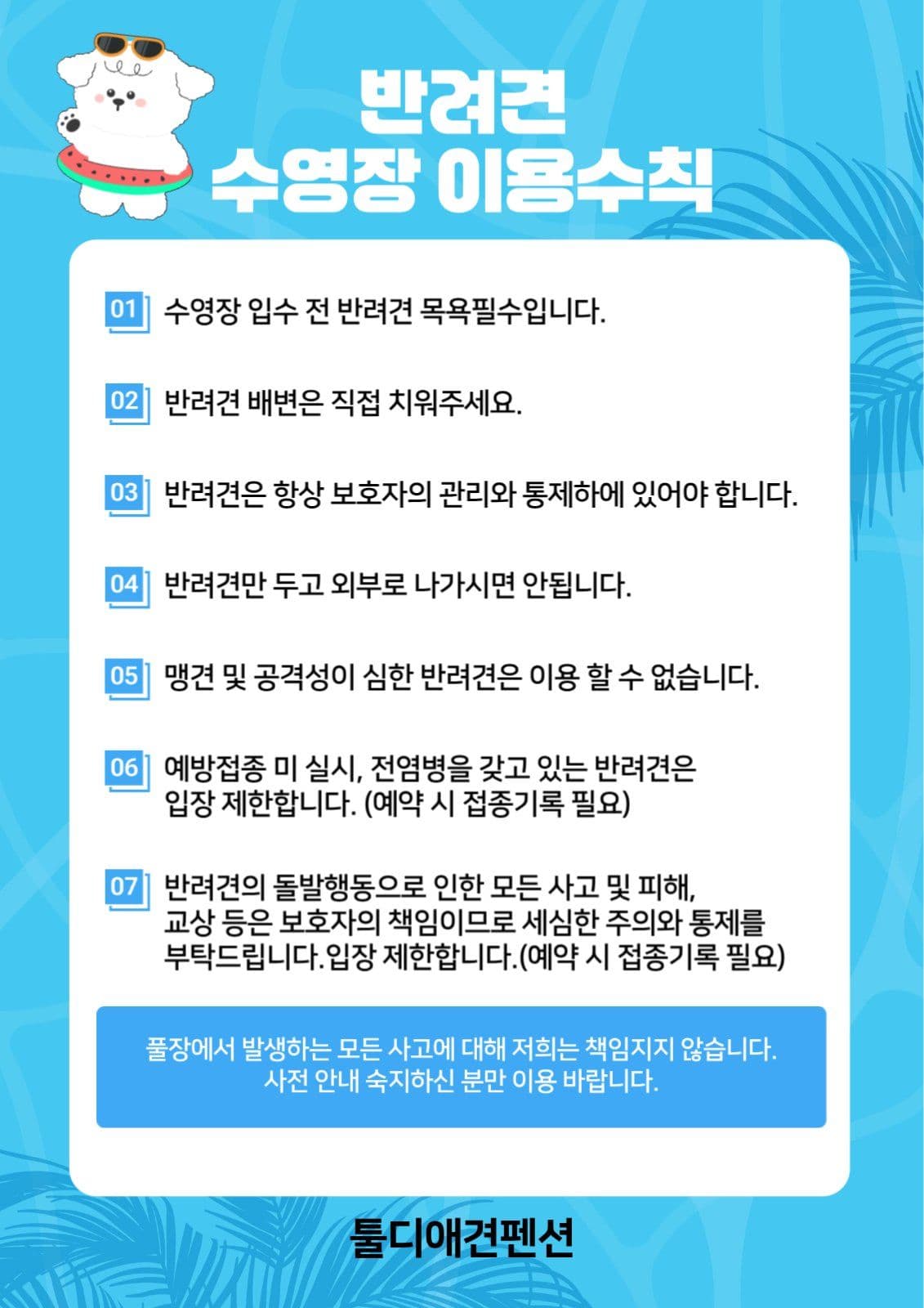 반려견 수영장 이용수칙
