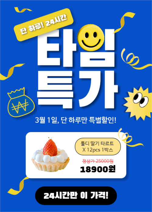 타임특가 (이벤트 팝업)