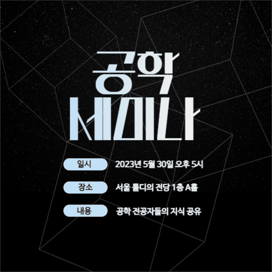 공학 세미나 홍보 포스터
