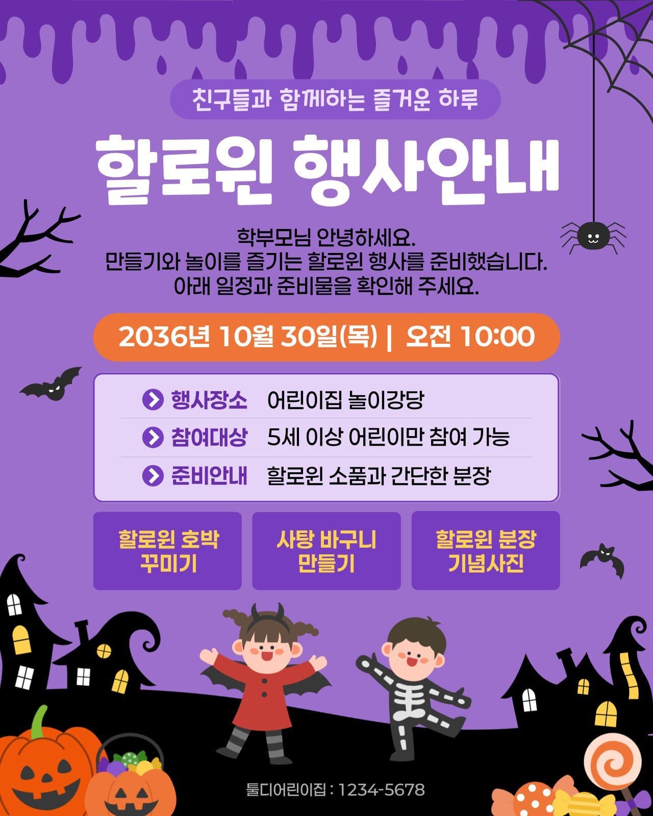 할로윈 행사 안내문 어린이집 소셜 미디어 템플릿