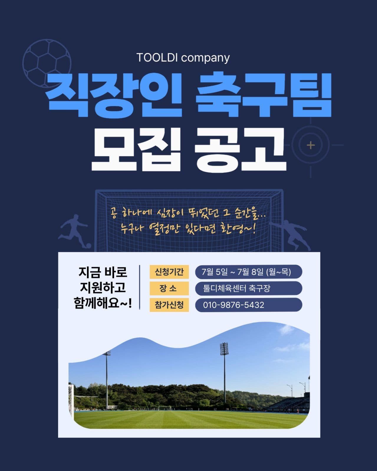 남색 깔끔 직장인 축구팀 모집 공고