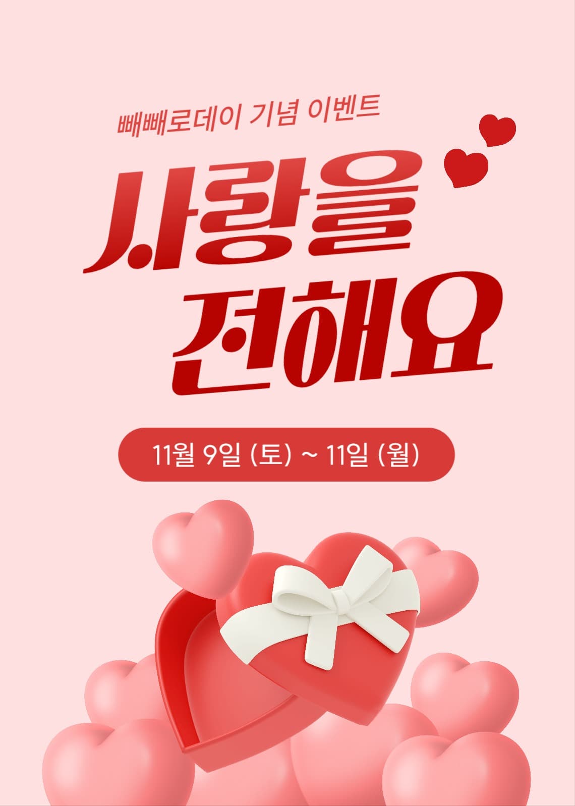 사랑 기념일 이벤트