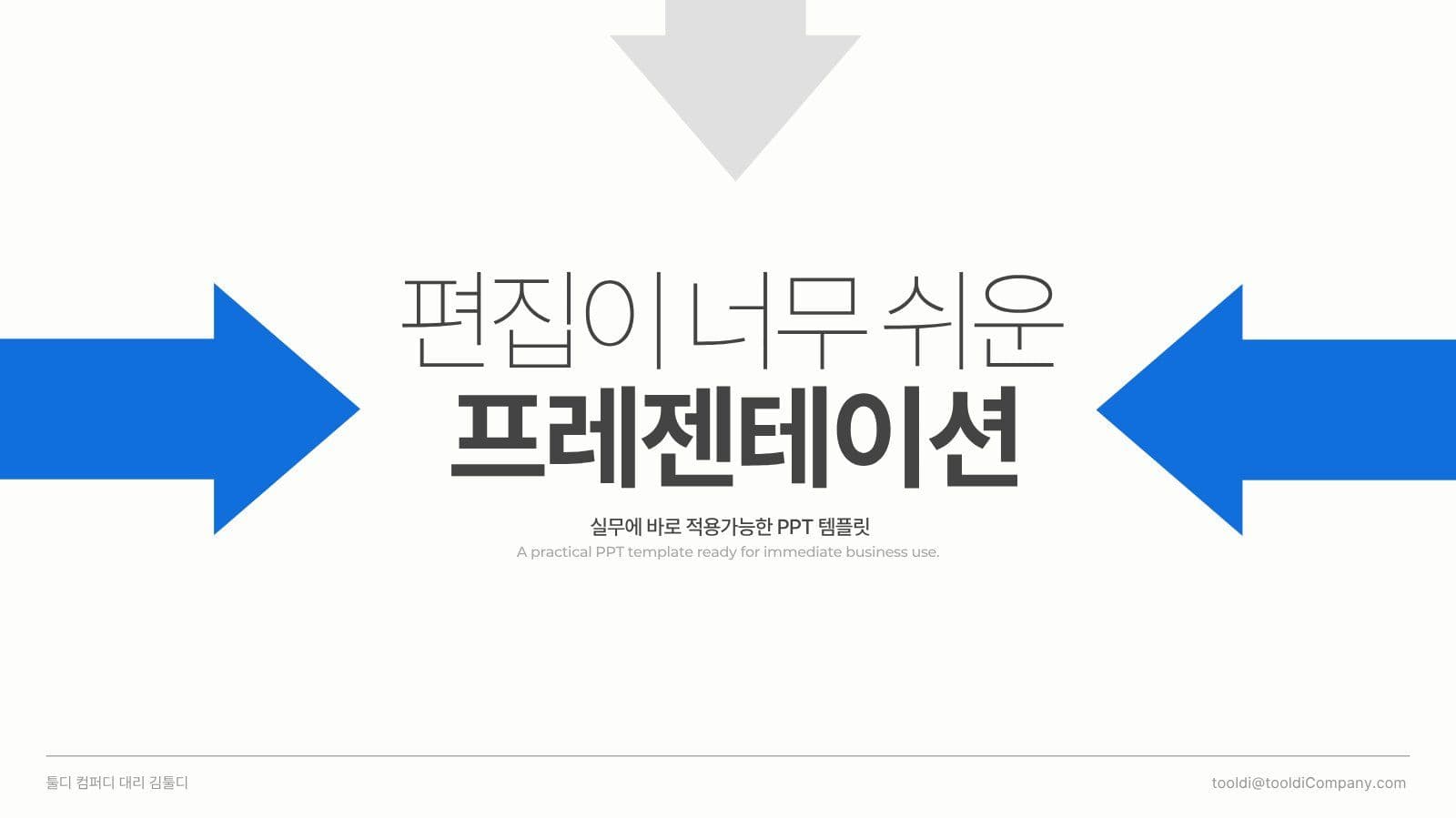화살표컨셉 실무용 비즈니스 PPT 